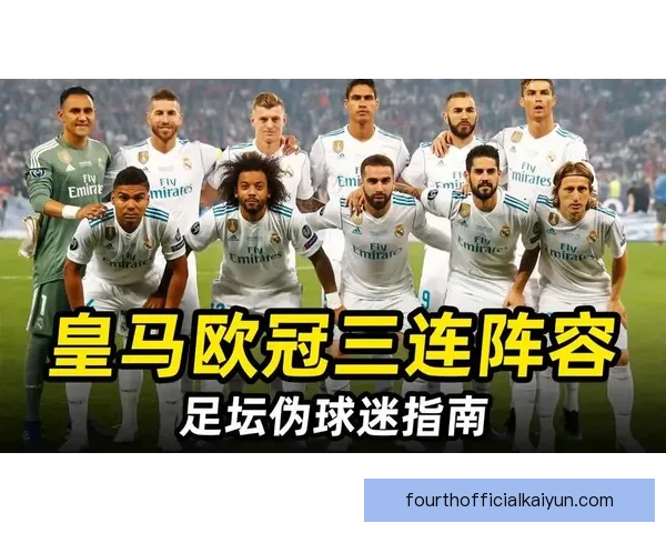 西甲皇马迎来欧冠三连冠的辉煌历程与未来展望